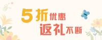 5折优惠 返礼不断
