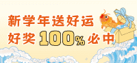 好运锦鲤百分百必中